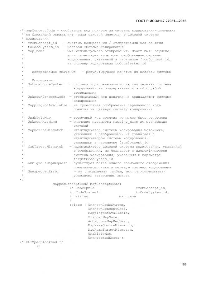 ГОСТ Р ИСО/HL 7 27951-2016, страница 113